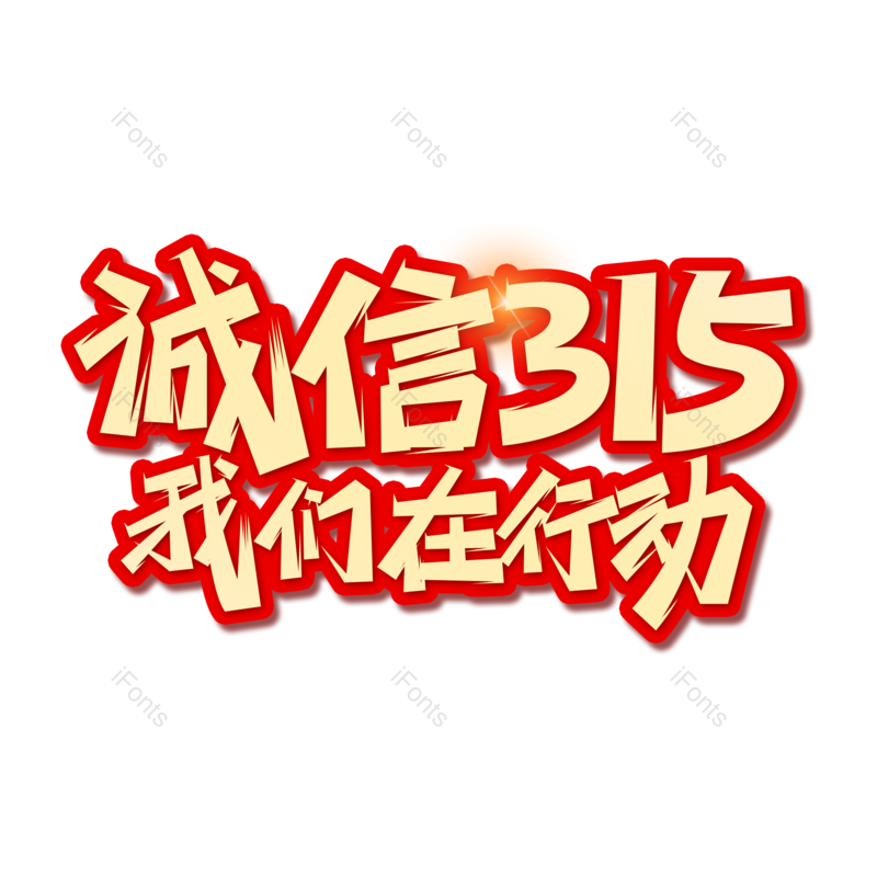 艺术字图片,简约元素,大气PNG,免抠素材
